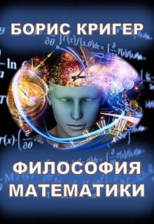 Философия математики Борис Кригер слушать аудиокнигу онлайн бесплатно