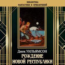 Рождение новой республики Джек Уильямсон,                                                                                  Майлс Джон Брейер слушать аудиокнигу онлайн бесплатно