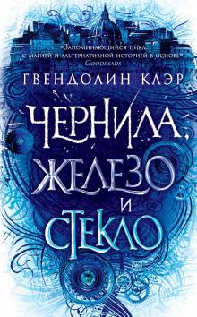 Чернила, железо и стекло Гвендолин Клэр слушать аудиокнигу онлайн бесплатно