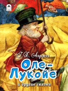 Оле-Лукойе Ханс Кристиан Андерсен слушать аудиокнигу онлайн бесплатно