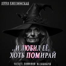 И любил ее, хоть помирай Анна Бжезинская слушать аудиокнигу онлайн бесплатно