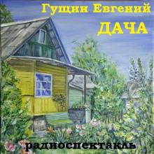 Дача Евгений Гущин слушать аудиокнигу онлайн бесплатно