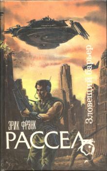 Зловещий барьер Эрик Фрэнк Рассел слушать аудиокнигу онлайн бесплатно