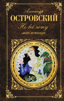 Не всё коту масленица Александр Островский слушать аудиокнигу онлайн бесплатно