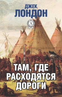 Там, где расходятся дороги Джек Лондон слушать аудиокнигу онлайн бесплатно