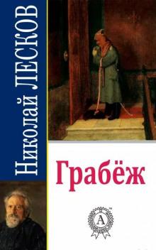 Грабеж Николай Лесков слушать аудиокнигу онлайн бесплатно