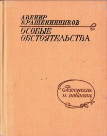 Особые обстоятельства Авенир Крашенинников слушать аудиокнигу онлайн бесплатно