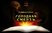 Голодная смерть Клиффорд Саймак слушать аудиокнигу онлайн бесплатно