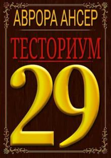 Тесториум 29 Аврора Ансер слушать аудиокнигу онлайн бесплатно