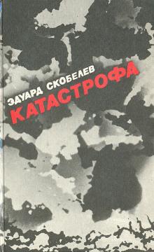 Катастрофа Эдуард Скобелев слушать аудиокнигу онлайн бесплатно