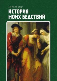 История моих бедствий Пьер Абеляр слушать аудиокнигу онлайн бесплатно