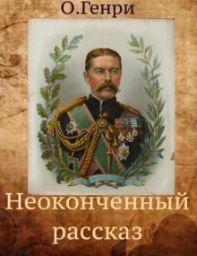 Неоконченный рассказ О. Генри слушать аудиокнигу онлайн бесплатно