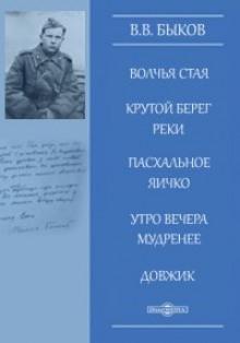 Утро вечера мудренее Василь Быков слушать аудиокнигу онлайн бесплатно