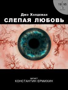 Слепая любовь Джо Холдеман слушать аудиокнигу онлайн бесплатно