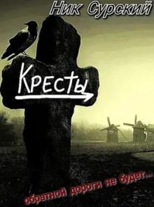 Деревня Кресты. Женишок Ник Сурский слушать аудиокнигу онлайн бесплатно