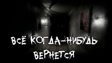 Все когда-нибудь вернется Алексей Сорокин слушать аудиокнигу онлайн бесплатно