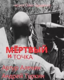 Мертвый и точка Артур Алехин,                                                                                  Андрей Туркин слушать аудиокнигу онлайн бесплатно