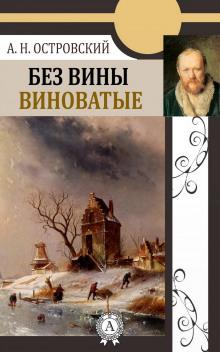 Без вины виноватые Александр Островский слушать аудиокнигу онлайн бесплатно