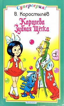 Королева зубная щетка Вадим Коростылёв слушать аудиокнигу онлайн бесплатно