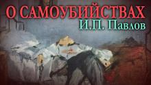 О самоубийствах Иван Павлов слушать аудиокнигу онлайн бесплатно