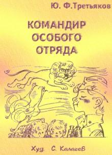 Командир особого отряда Юрий Третьяков слушать аудиокнигу онлайн бесплатно