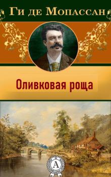 Оливковая роща Ги де Мопассан слушать аудиокнигу онлайн бесплатно