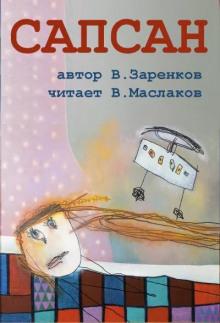 Сапсан Вячеслав Заренков слушать аудиокнигу онлайн бесплатно