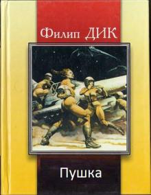 Пушка Филип Дик слушать аудиокнигу онлайн бесплатно