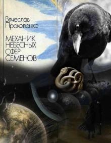 Механик небесных сфер Семёнов Вячеслав Прокопенко слушать аудиокнигу онлайн бесплатно