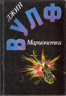 Марионетки Джин Вулф слушать аудиокнигу онлайн бесплатно