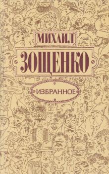 Чудный отдых Михаил Зощенко слушать аудиокнигу онлайн бесплатно