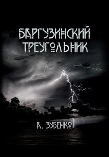 Баргузинский треугольник Александр Зубенко слушать аудиокнигу онлайн бесплатно