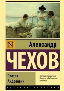 Платон Андреевич Александр Чехов слушать аудиокнигу онлайн бесплатно