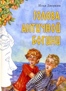 Голова античной богини Илья Дворкин слушать аудиокнигу онлайн бесплатно