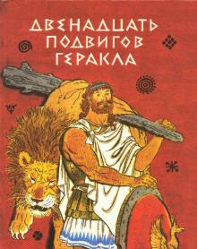 Двенадцать подвигов Геракла Лев Успенский,                                                                                  Всеволод Успенский слушать аудиокнигу онлайн бесплатно