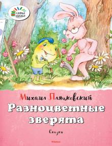 Разноцветные зверята Михаил Пляцковский слушать аудиокнигу онлайн бесплатно