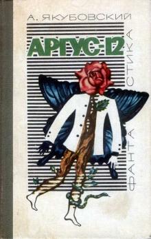 Аргус-12 Аскольд Якубовский слушать аудиокнигу онлайн бесплатно