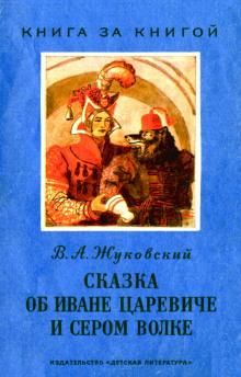 Сказка об Иване-царевиче и Сером волке Василий Жуковский слушать аудиокнигу онлайн бесплатно