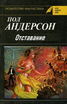 Отставание Пол Андерсон слушать аудиокнигу онлайн бесплатно