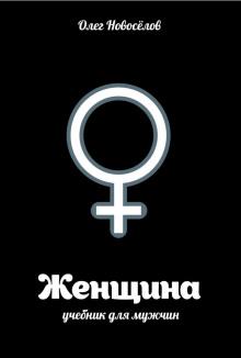 Женщина. Учебник для мужчин Олег Новоселов слушать аудиокнигу онлайн бесплатно