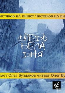 Средь бела дня Илья Чистяков слушать аудиокнигу онлайн бесплатно