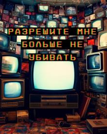 Разрешите мне больше не убивать Артур Алехин слушать аудиокнигу онлайн бесплатно