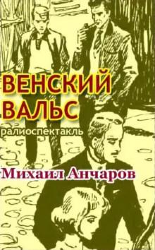 Венский вальс Михаил Анчаров слушать аудиокнигу онлайн бесплатно