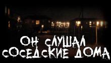 Он слушал соседские дома Пучок Перцепций слушать аудиокнигу онлайн бесплатно