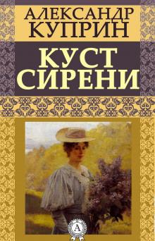 Куст сирени Александр Куприн слушать аудиокнигу онлайн бесплатно