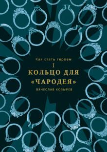 Кольцо чародея Вячеслав Козырев слушать аудиокнигу онлайн бесплатно