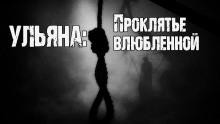 Ульяна: Проклятье влюбленной Юрий Крутиков слушать аудиокнигу онлайн бесплатно