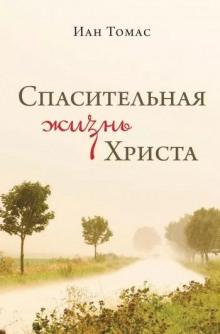 Спасительная жизнь Христа Иан Томас слушать аудиокнигу онлайн бесплатно