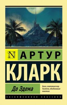 До Эдема Артур Кларк слушать аудиокнигу онлайн бесплатно