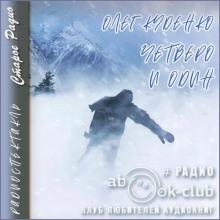 Четверо и один Олег Куденко слушать аудиокнигу онлайн бесплатно